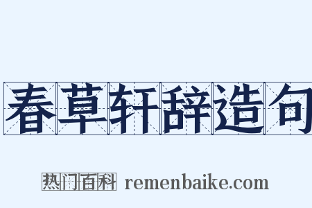 春草轩辞造句是什么意思的图片
